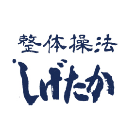 療術整体しげたかで頚椎ヘルニアを改善しませんか？